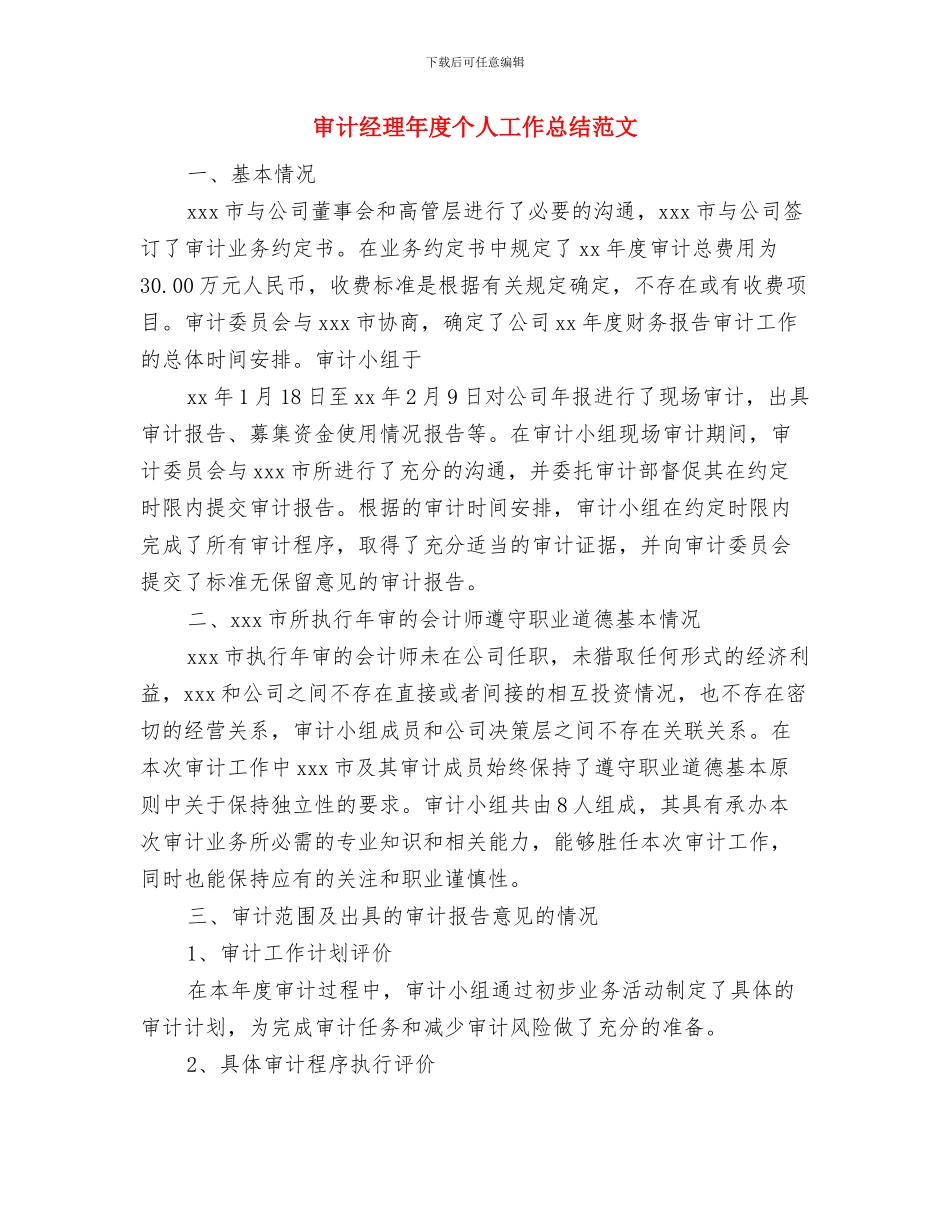 审计纪律执行情况汇报材料与审计经理年度个人工作总结范文汇编_第3页