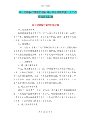 审计纪律执行情况汇报材料与审计经理年度个人工作总结范文汇编