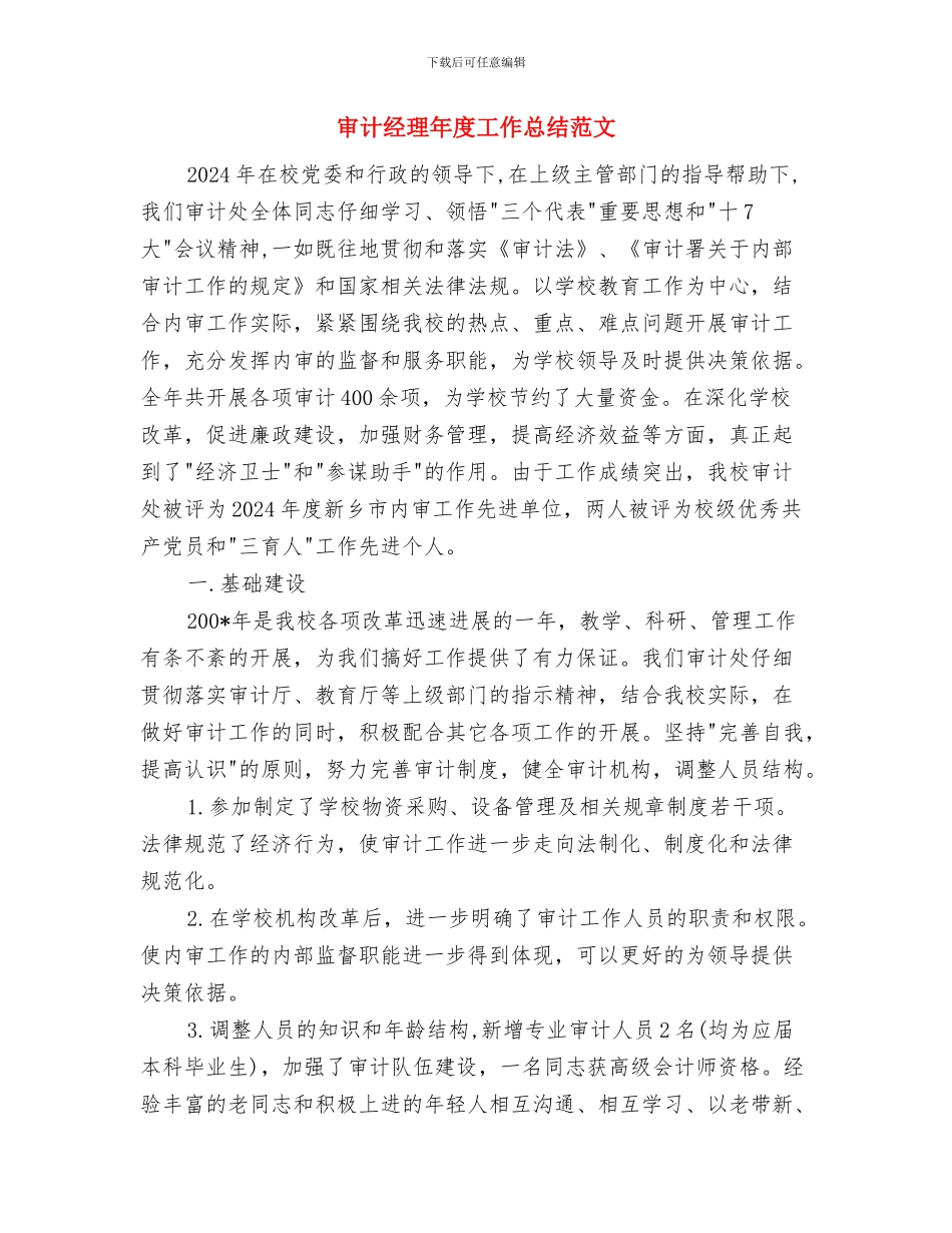 审计纪律执行情况汇报材料与审计经理年度工作总结范文汇编_第3页