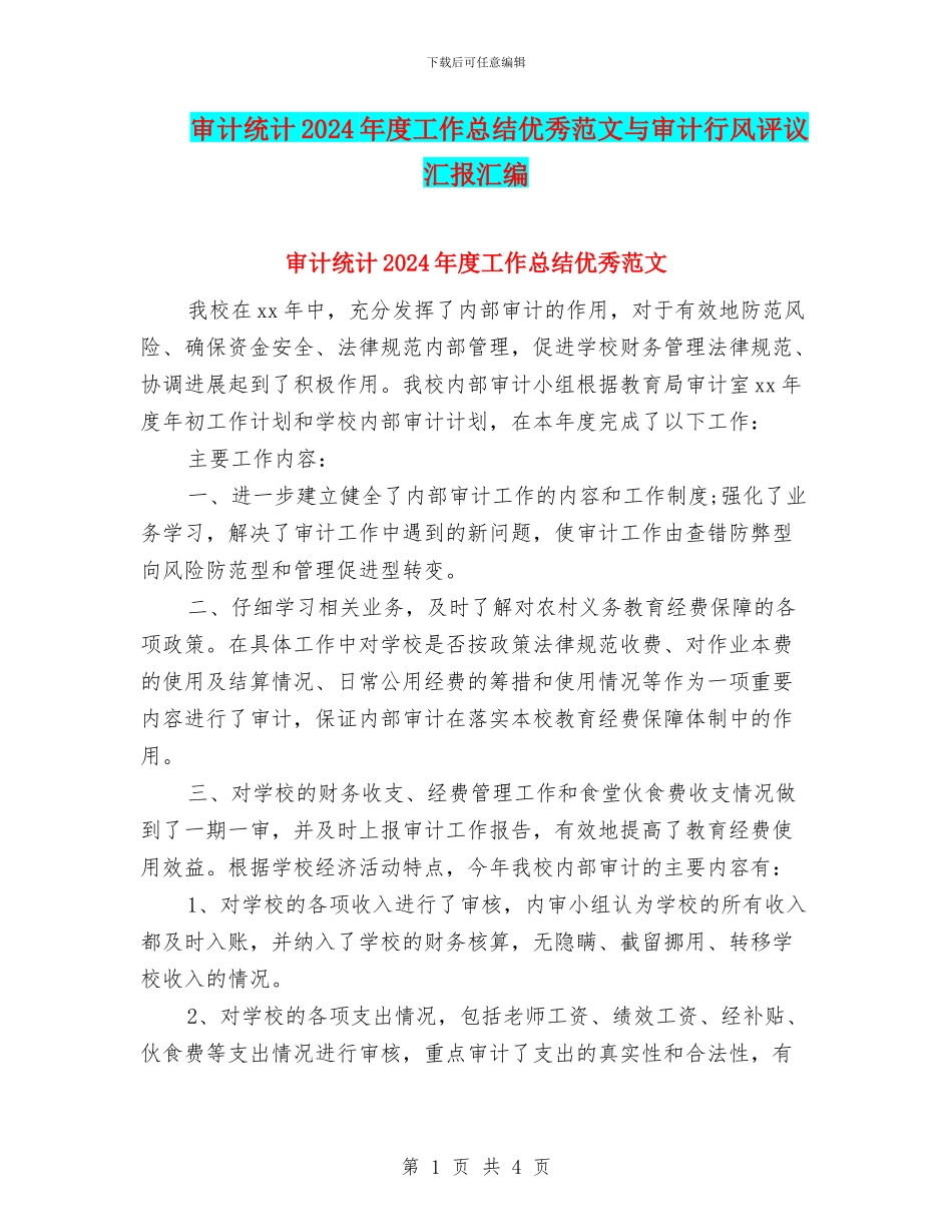 审计统计2024年度工作总结优秀范文与审计行风评议汇报汇编_第1页