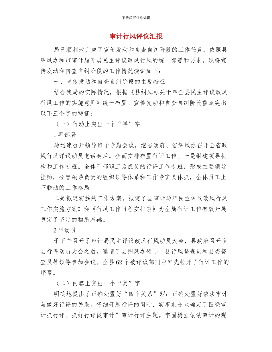 审计统计2024年度工作总结优秀范文与审计行风评议汇报汇编_第3页