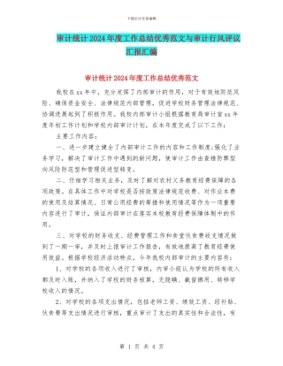 审计统计2024年度工作总结优秀范文与审计行风评议汇报汇编