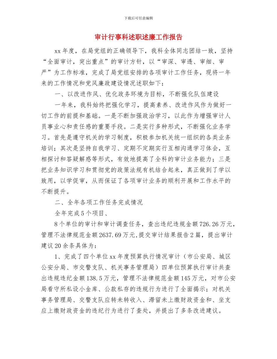 审计统计2024年度工作总结范文精选与审计行事科述职述廉工作报告汇编_第3页