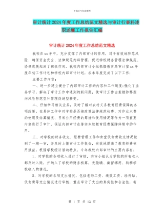 审计统计2024年度工作总结范文精选与审计行事科述职述廉工作报告汇编