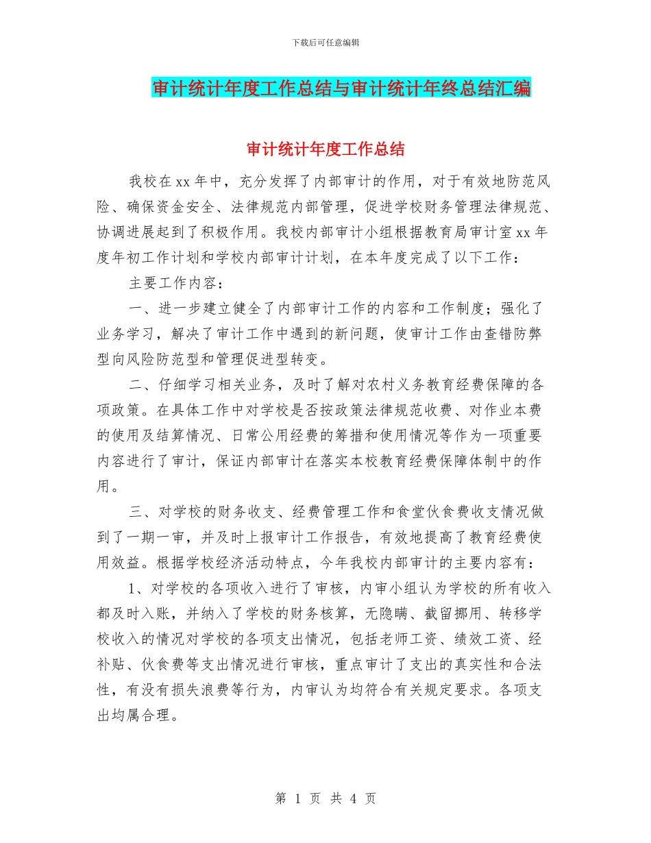 审计统计年度工作总结与审计统计年终总结汇编_第1页