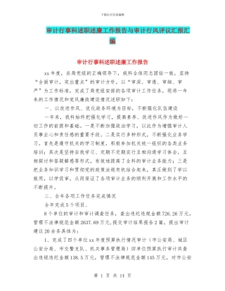 审计行事科述职述廉工作报告与审计行风评议汇报汇编