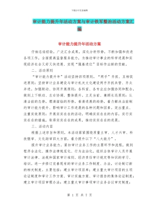 审计能力提升年活动方案与审计铁军整治活动方案汇编
