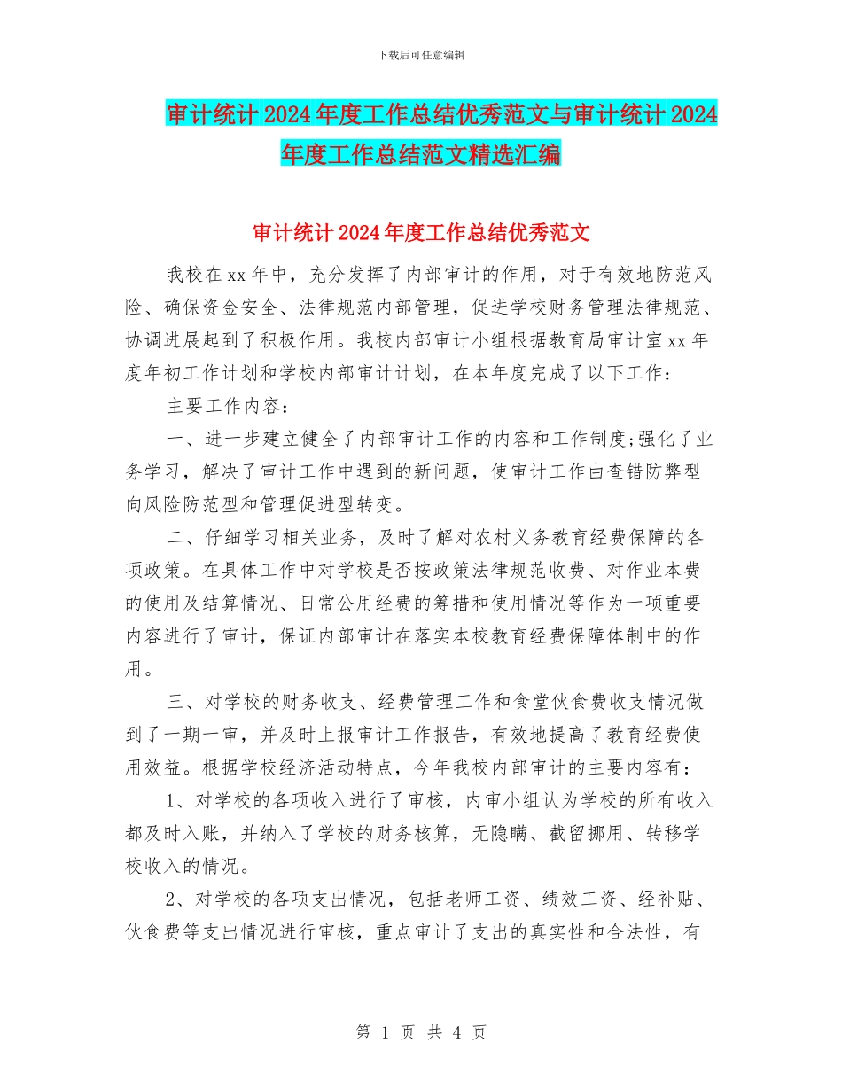 审计统计2024年度工作总结优秀范文与审计统计2024年度工作总结范文精选汇编_第1页