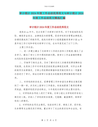 审计统计2024年度工作总结优秀范文与审计统计2024年度工作总结范文精选汇编