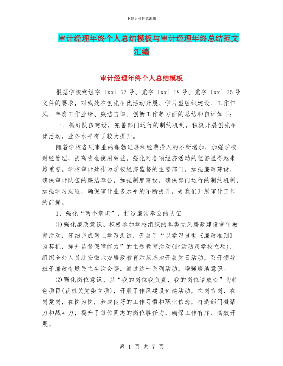 审计经理年终个人总结模板与审计经理年终总结范文汇编_第1页