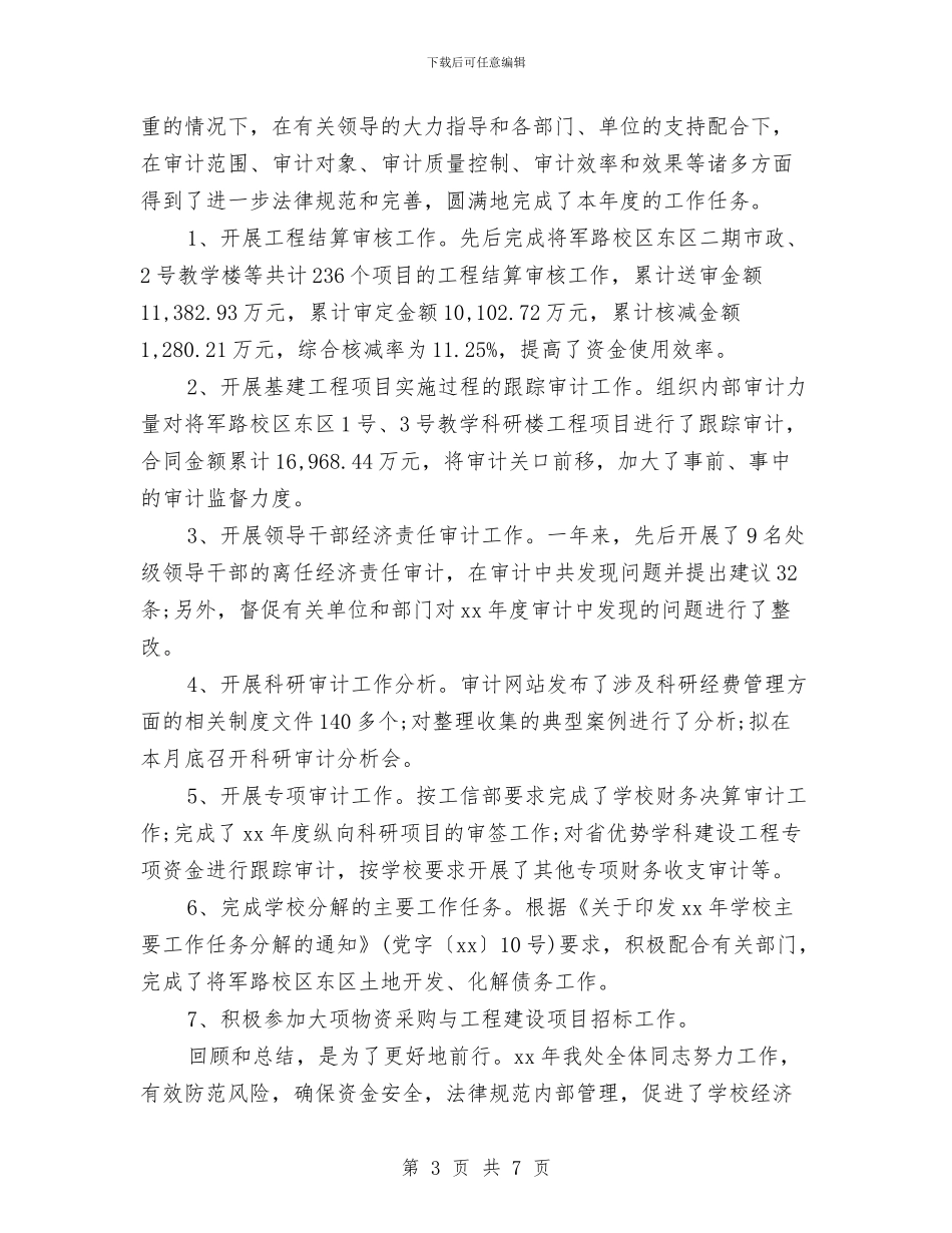 审计经理年终个人总结模板与审计经理年终总结范文汇编_第3页