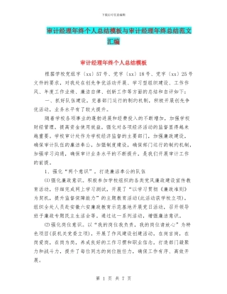 审计经理年终个人总结模板与审计经理年终总结范文汇编