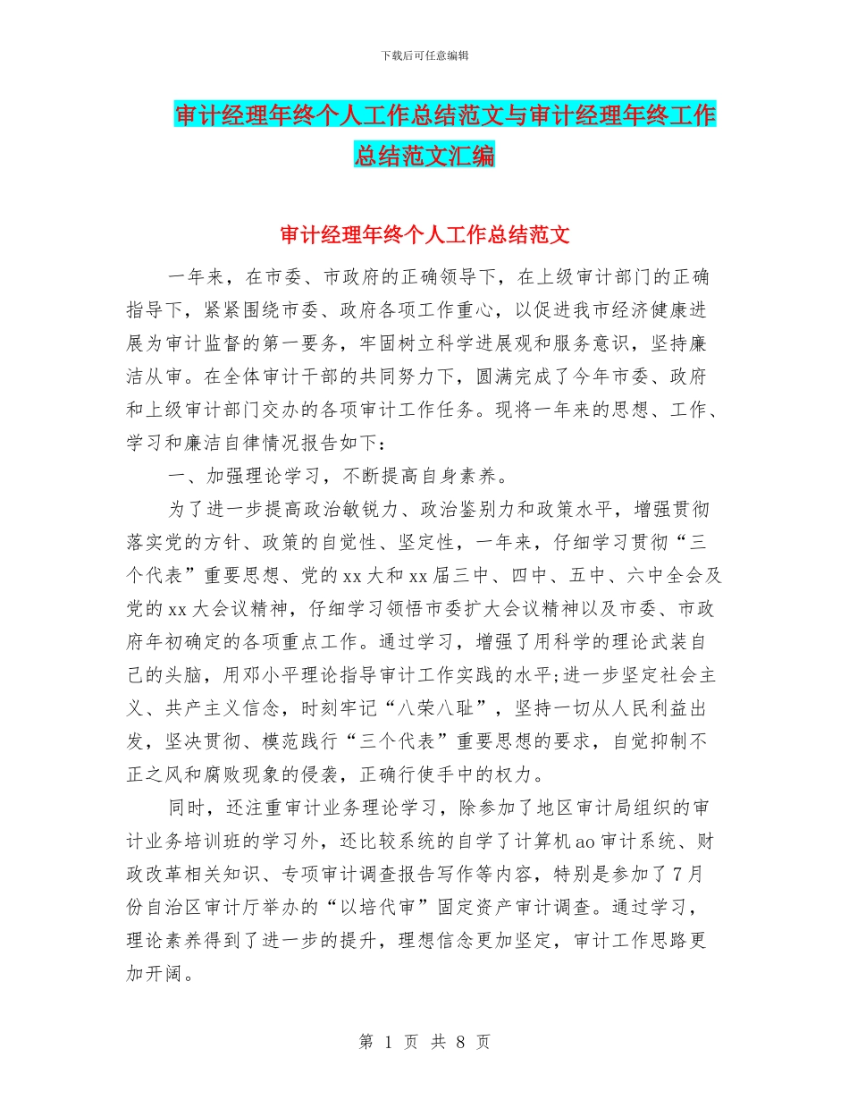 审计经理年终个人工作总结范文与审计经理年终工作总结范文汇编_第1页