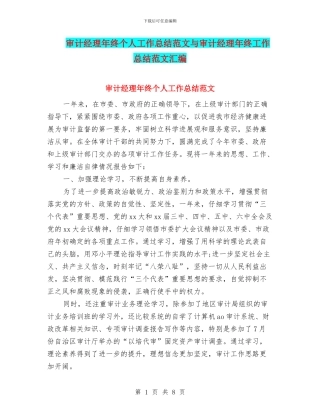 审计经理年终个人工作总结范文与审计经理年终工作总结范文汇编