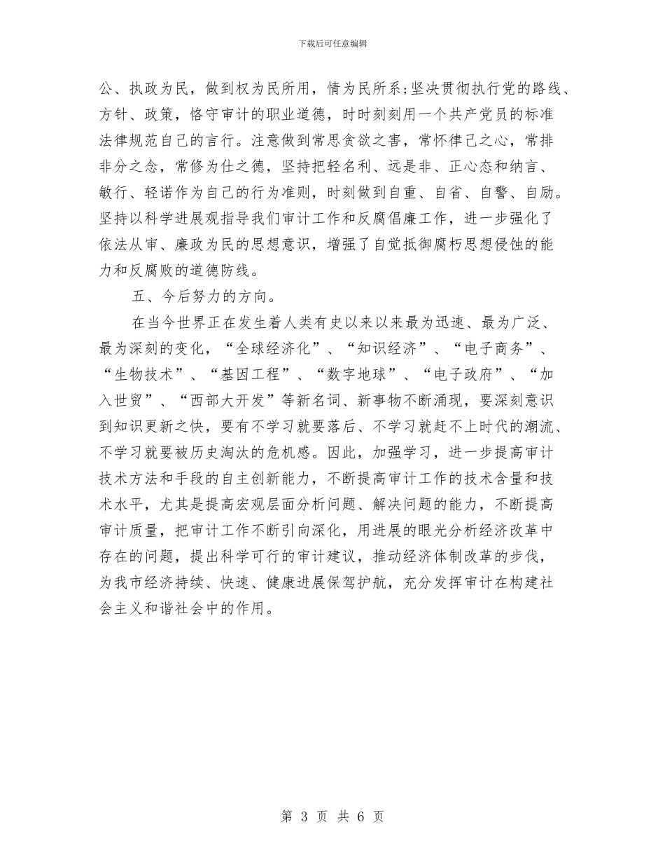 审计经理年终个人工作总结范文与审计经理年终总结范文汇编_第3页