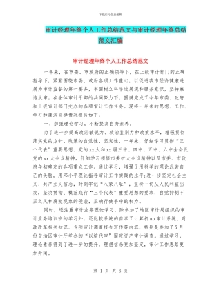 审计经理年终个人工作总结范文与审计经理年终总结范文汇编