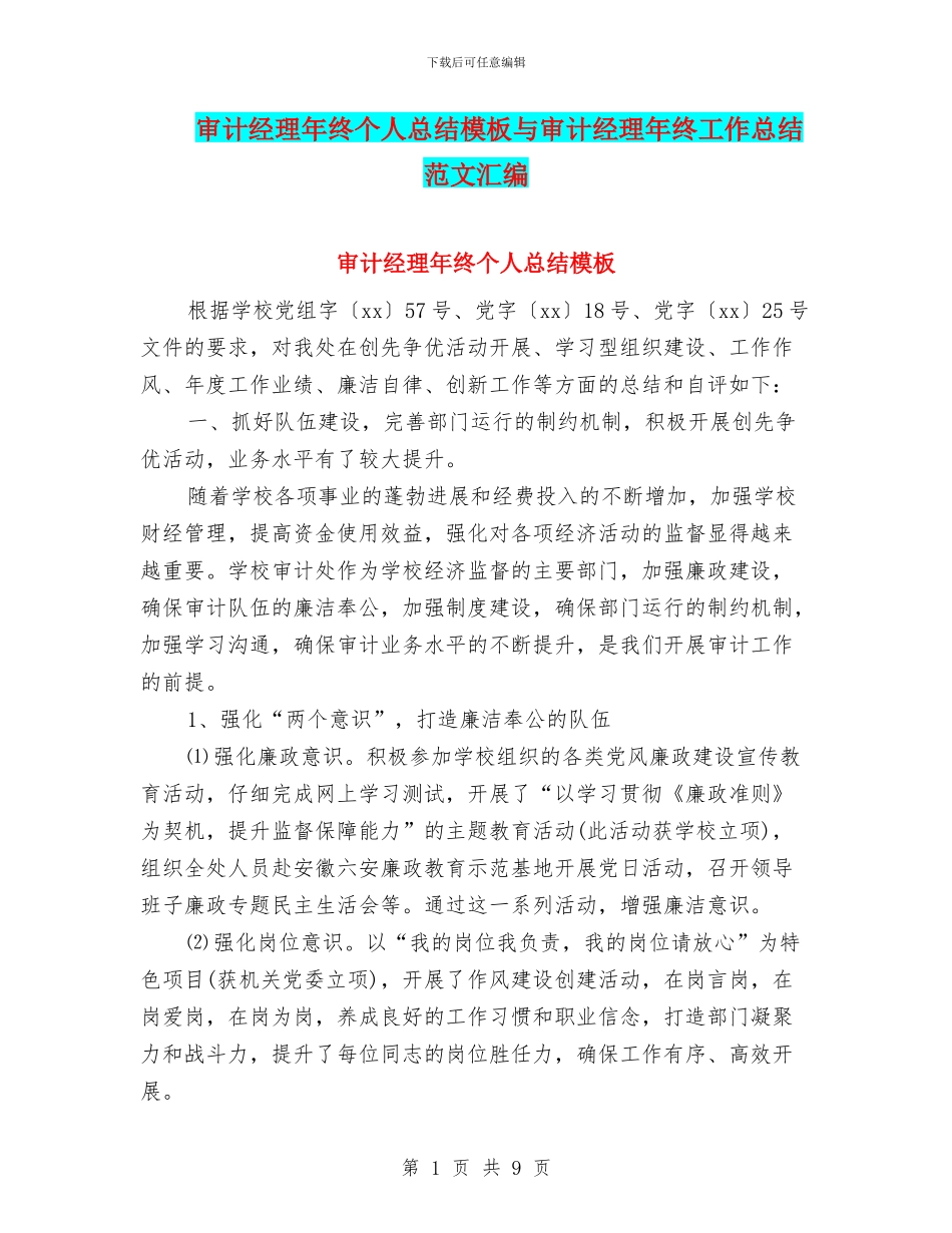 审计经理年终个人总结模板与审计经理年终工作总结范文汇编_第1页