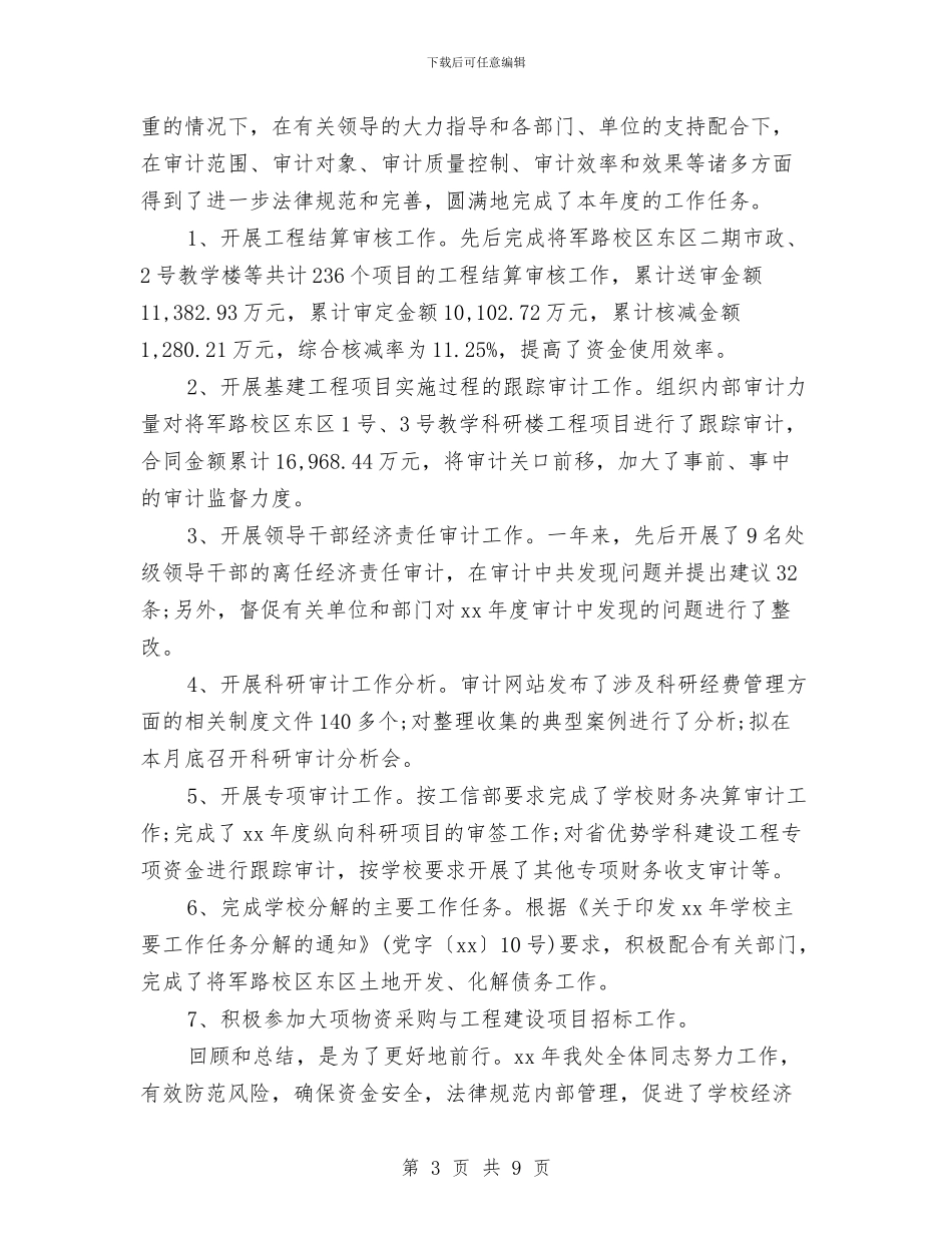 审计经理年终个人总结模板与审计经理年终工作总结范文汇编_第3页