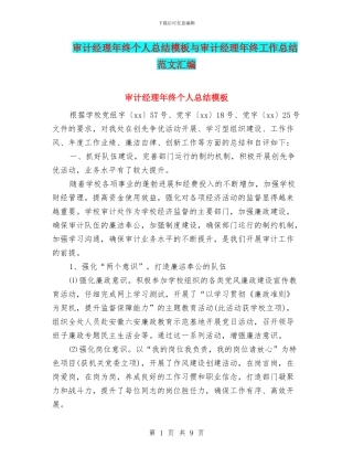 审计经理年终个人总结模板与审计经理年终工作总结范文汇编