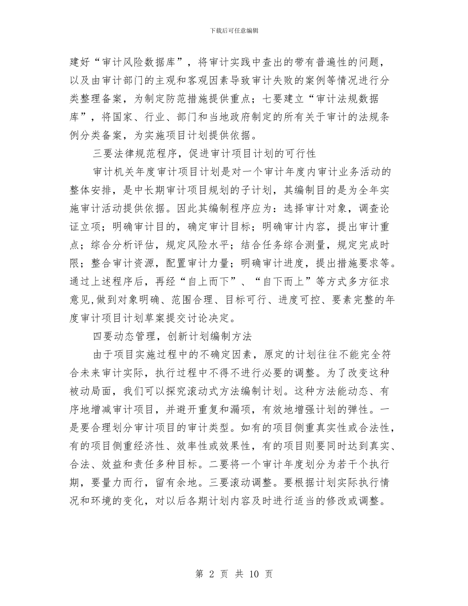 审计计划管理经验交流与审计鉴定协议汇编_第2页