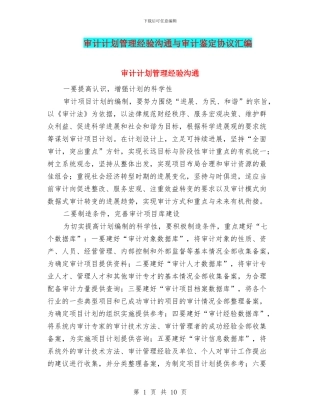 审计计划管理经验交流与审计鉴定协议汇编