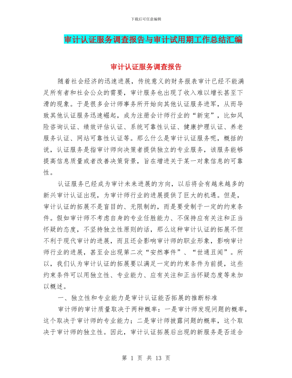 审计认证服务调查报告与审计试用期工作总结汇编_第1页