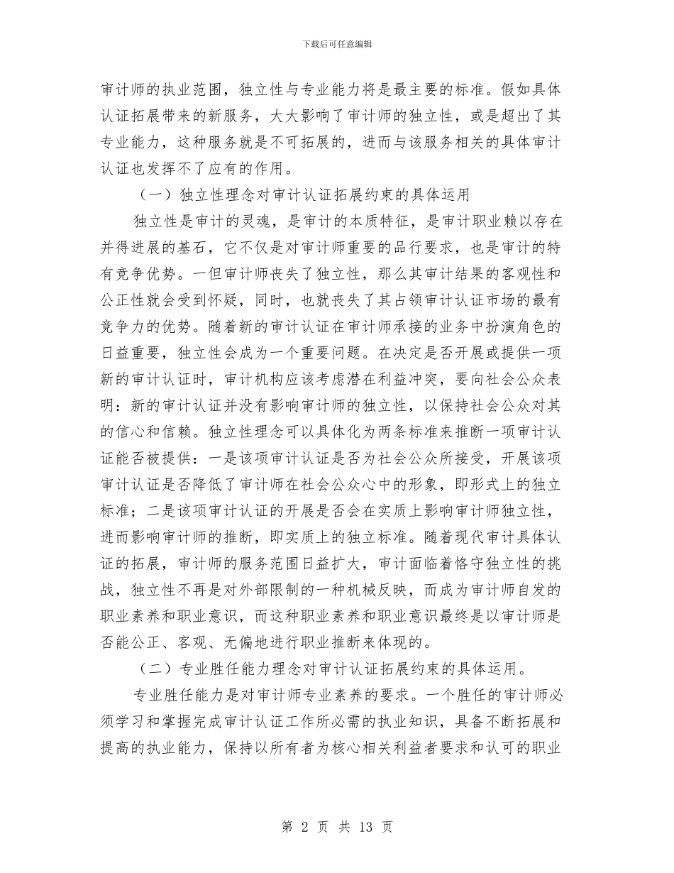 审计认证服务调查报告与审计试用期工作总结汇编_第2页