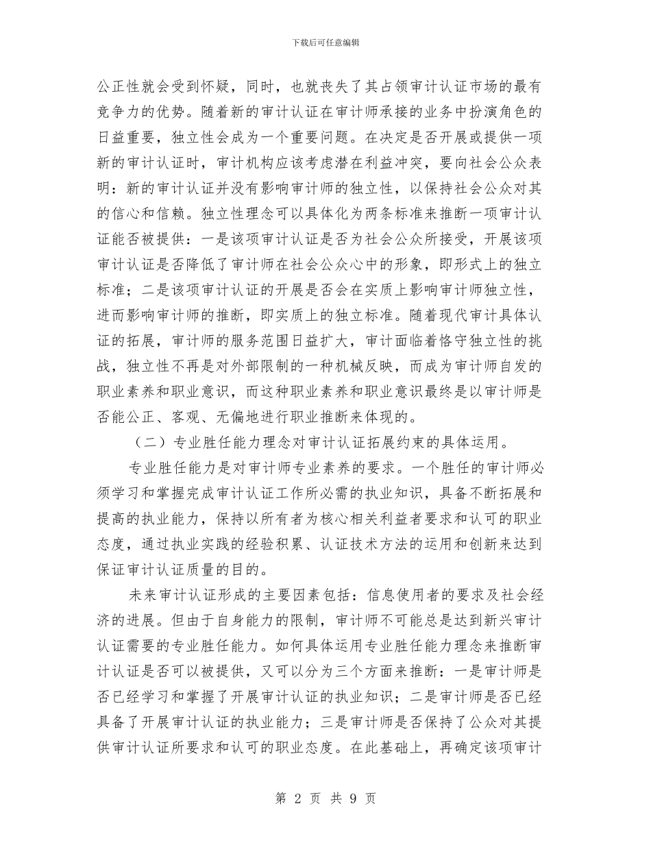 审计认证服务调查报告与审计财务2024年工作总结汇编_第2页