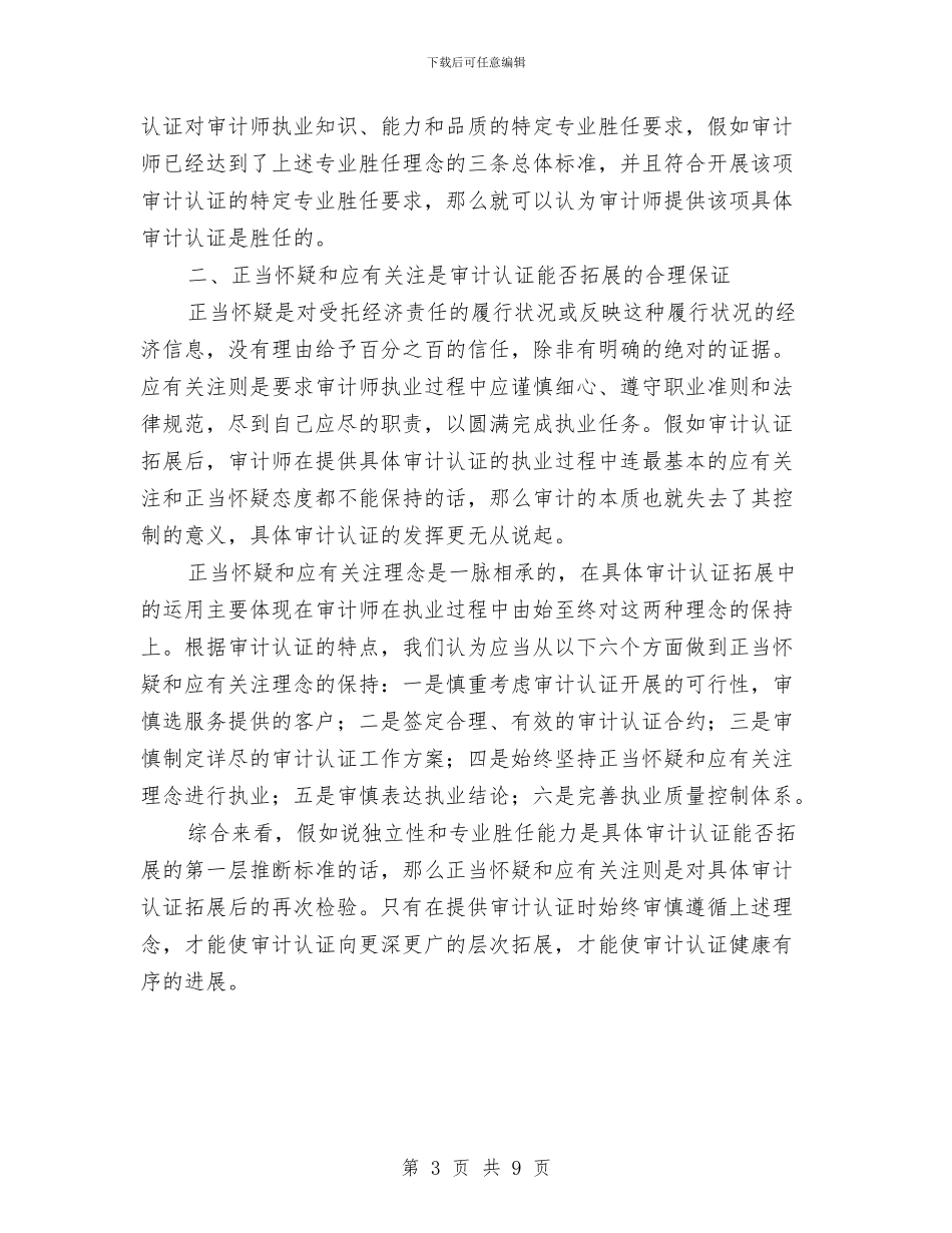 审计认证服务调查报告与审计财务2024年工作总结汇编_第3页