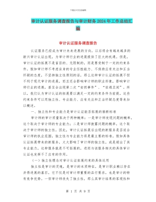 审计认证服务调查报告与审计财务2024年工作总结汇编