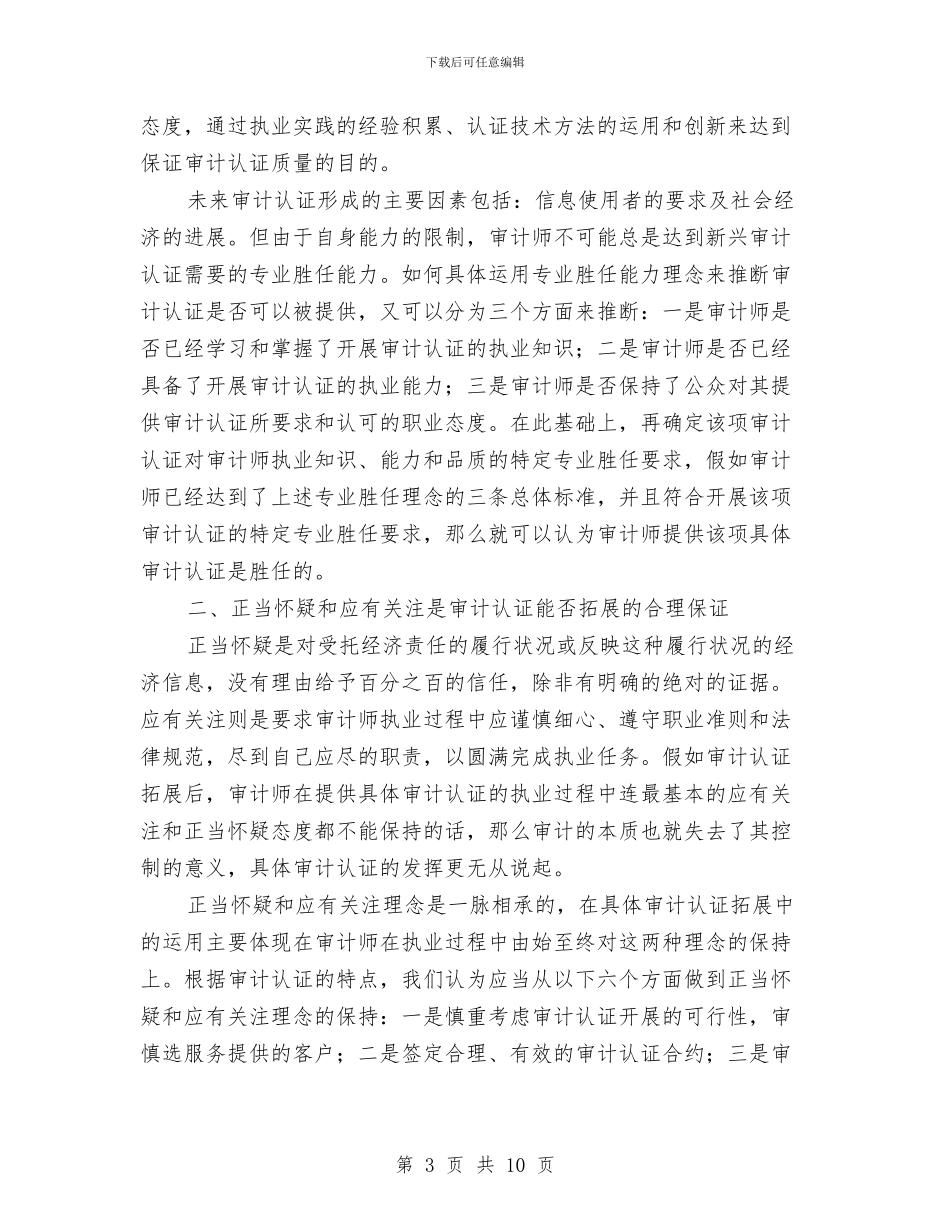 审计认证服务调查报告与审计质量经验和学习体会汇编_第3页