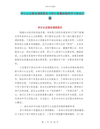 审计认证服务调查报告与审计质量经验和学习体会汇编