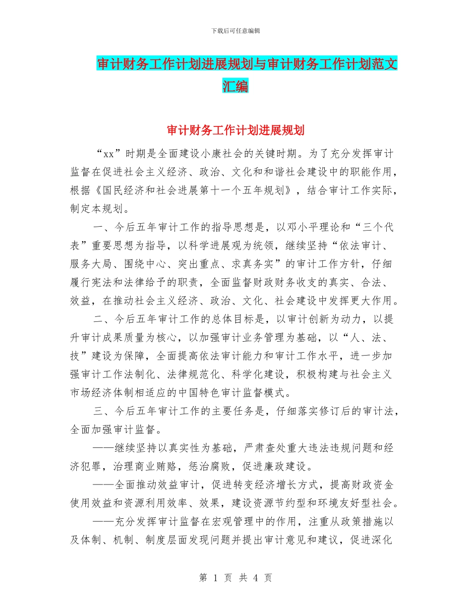 审计财务工作计划发展规划与审计财务工作计划范文汇编_第1页