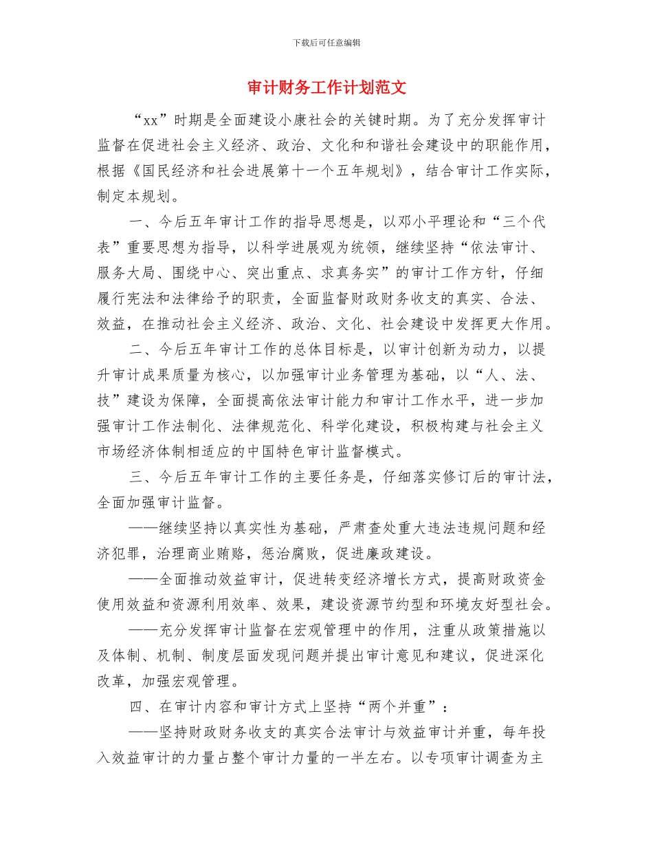 审计财务工作计划发展规划与审计财务工作计划范文汇编_第3页