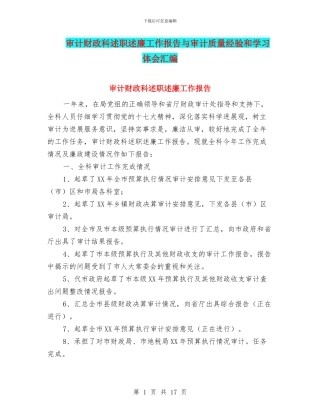 审计财政科述职述廉工作报告与审计质量经验和学习体会汇编