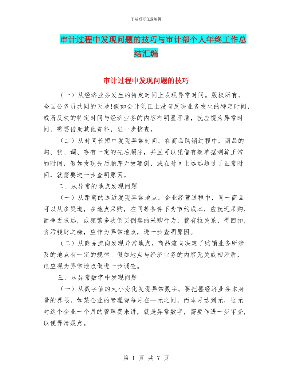 审计过程中发现问题的技巧与审计部个人年终工作总结汇编_第1页