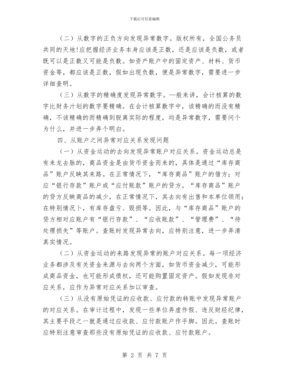 审计过程中发现问题的技巧与审计部个人年终工作总结汇编_第2页
