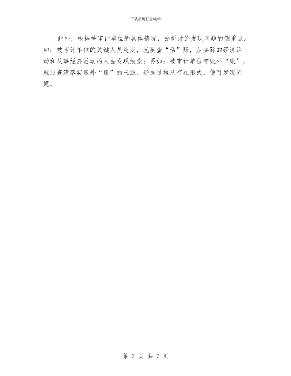 审计过程中发现问题的技巧与审计部个人年终工作总结汇编_第3页