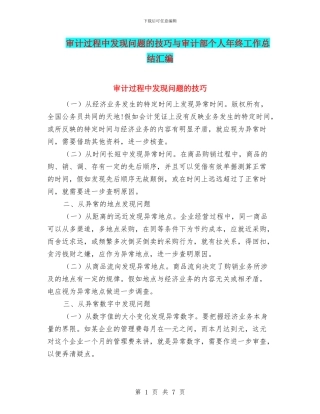 审计过程中发现问题的技巧与审计部个人年终工作总结汇编
