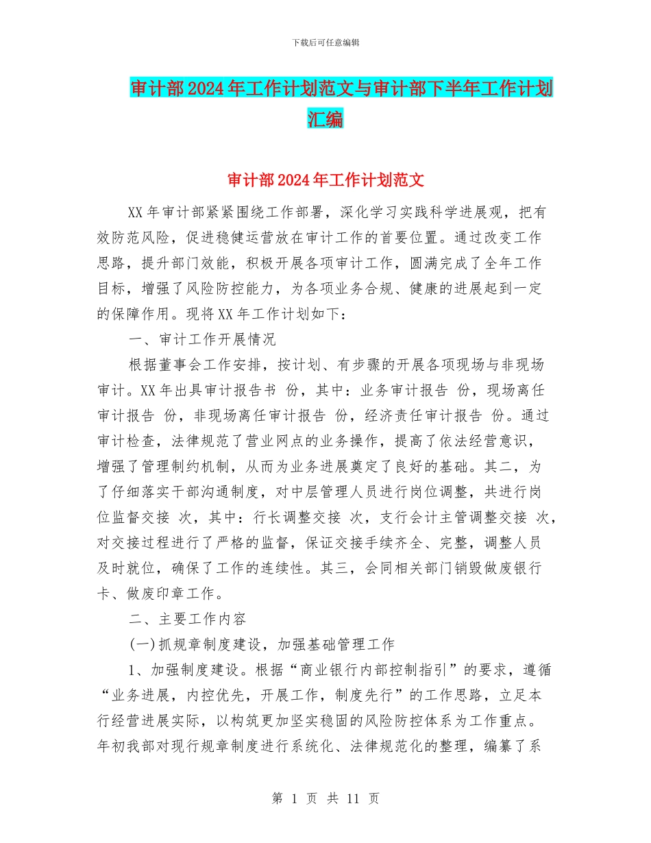 审计部2024年工作计划范文与审计部下半年工作计划汇编_第1页