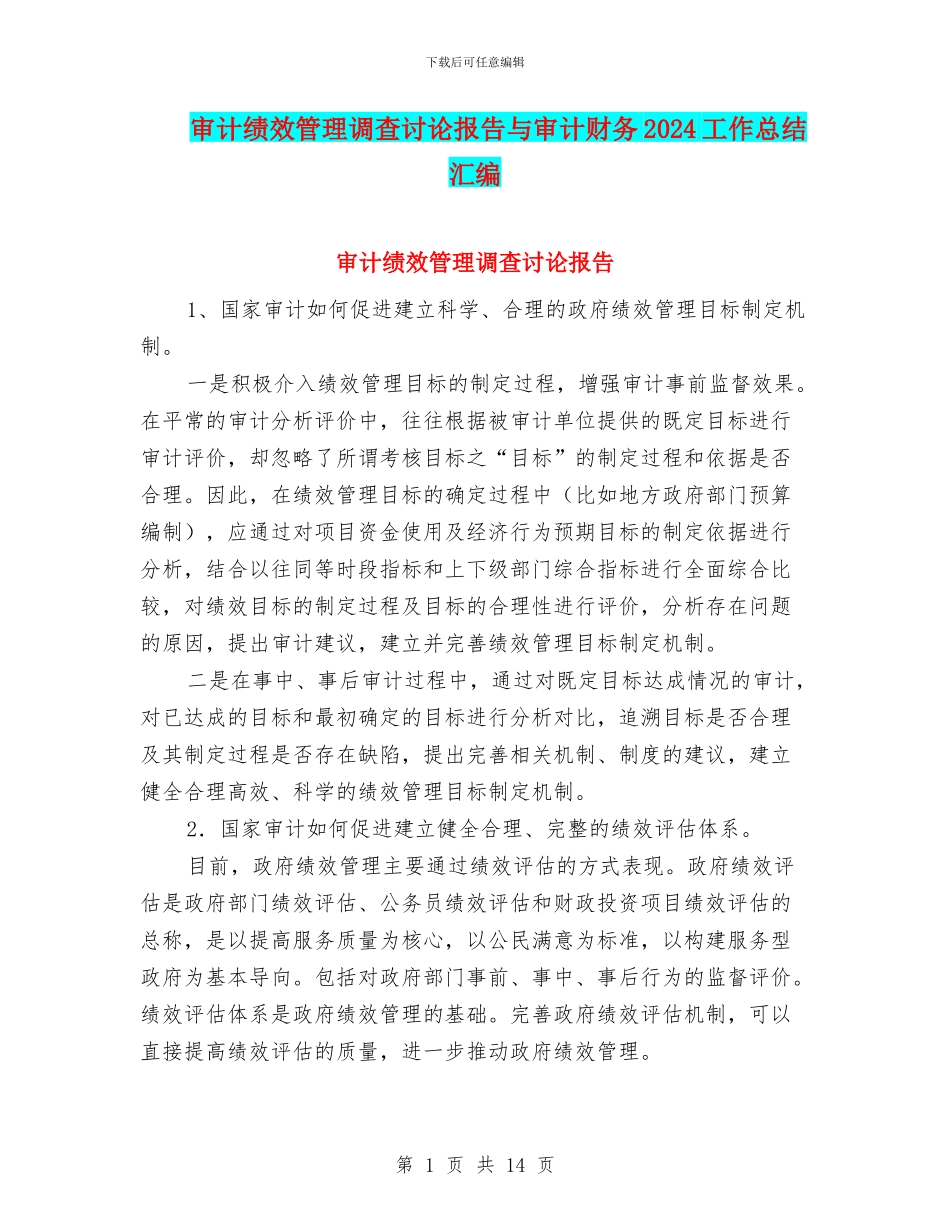 审计绩效管理调查研究报告与审计财务2024工作总结汇编_第1页