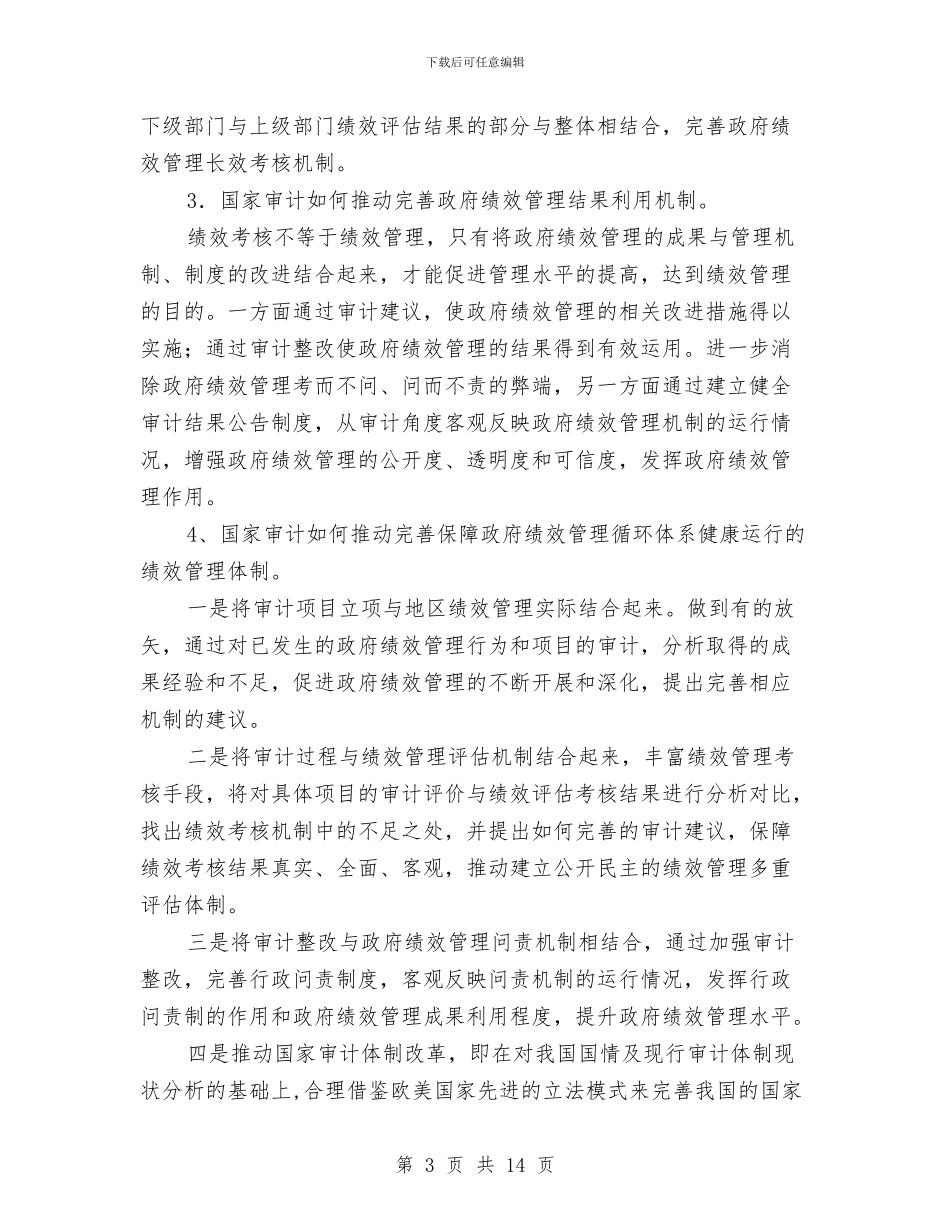 审计绩效管理调查研究报告与审计财务2024工作总结汇编_第3页