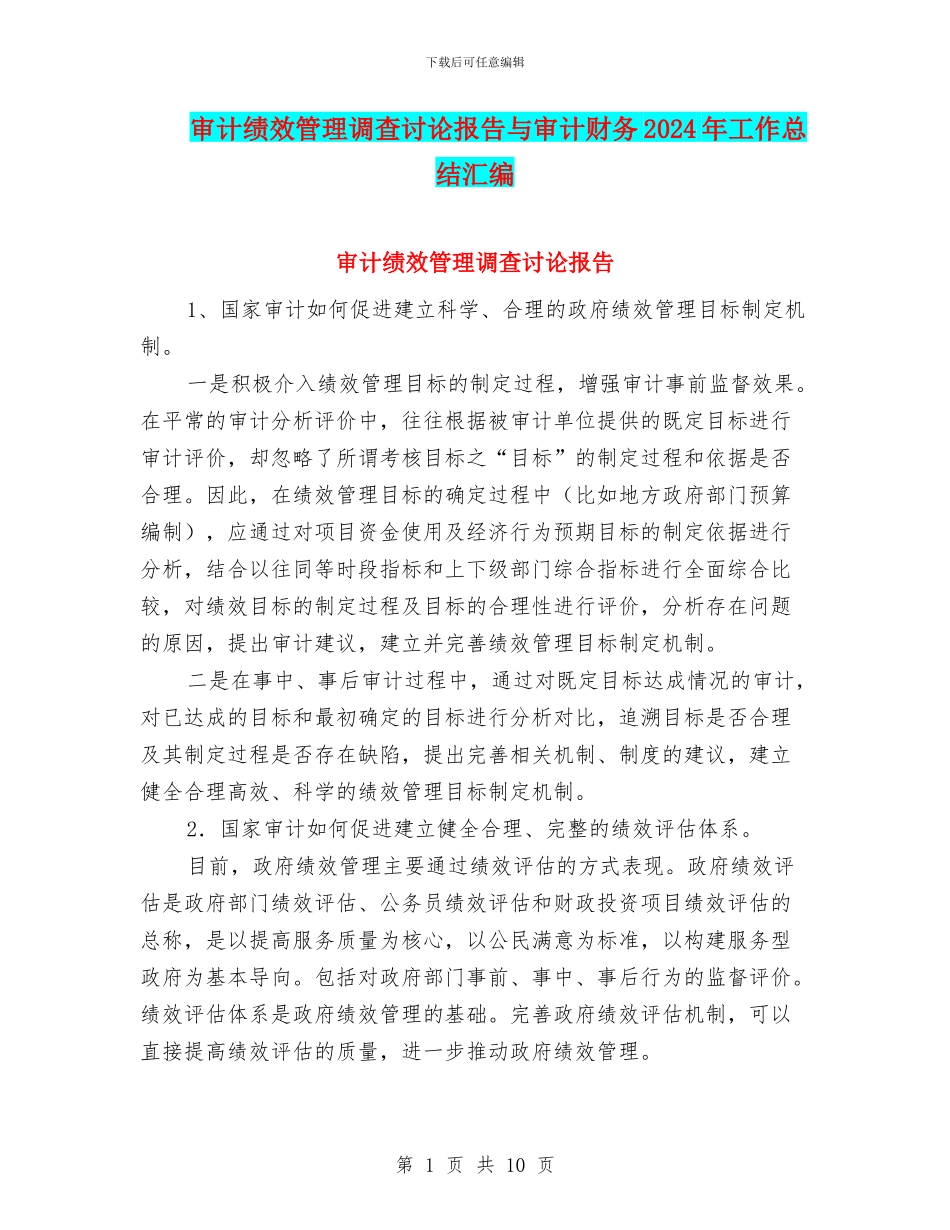 审计绩效管理调查研究报告与审计财务2024年工作总结汇编_第1页