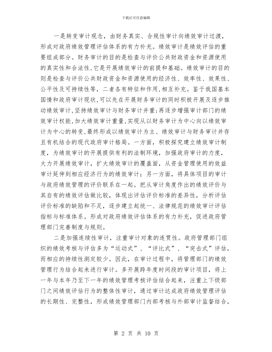 审计绩效管理调查研究报告与审计财务2024年工作总结汇编_第2页