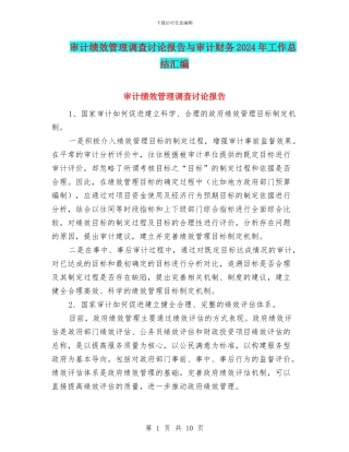审计绩效管理调查研究报告与审计财务2024年工作总结汇编