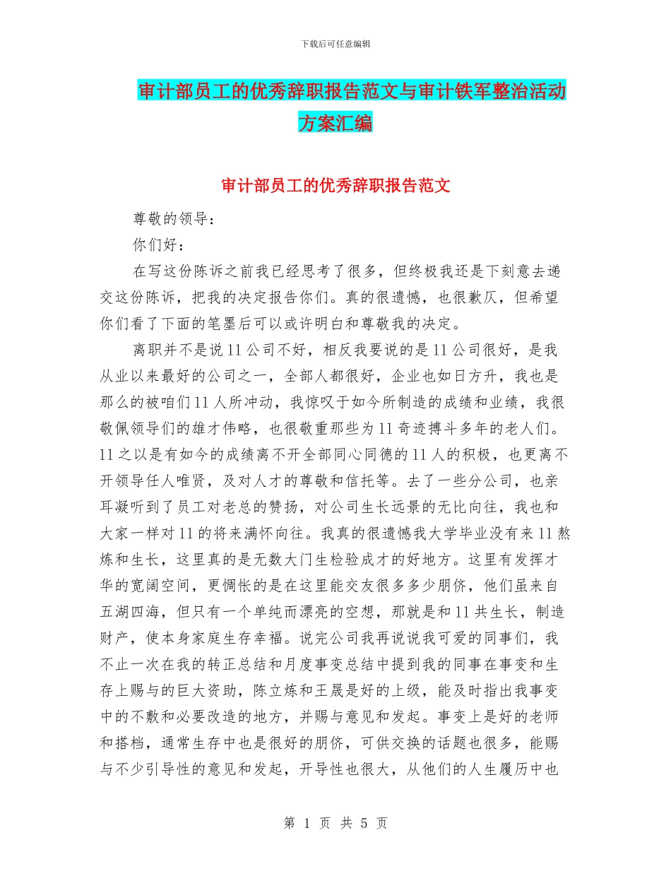 审计部员工的优秀辞职报告范文与审计铁军整治活动方案汇编_第1页