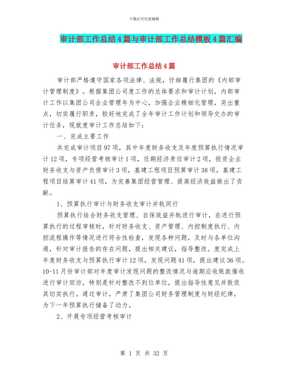 审计部工作总结4篇与审计部工作总结模板4篇汇编_第1页