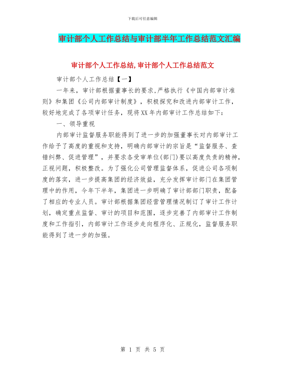 审计部个人工作总结与审计部半年工作总结范文汇编_第1页