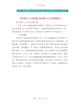 审计部个人工作总结与审计部半年工作总结范文汇编