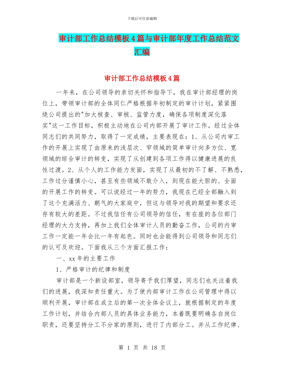 审计部工作总结模板4篇与审计部年度工作总结范文汇编_第1页
